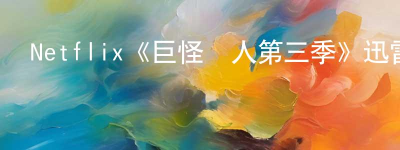 陳亮宇發布Netflix《巨怪獵人第三季》迅雷下載/在線觀看/百度云-動漫/卡通-美劇天堂